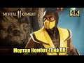 Прохождение Mortal Kombat 11 #3 — Глава 3 Шаолиньские монахи {PС} 4K на русском