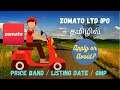 Zomato IPO Review & Details | How to Earn Money from Investment in Zomato IPO?IPO in Tamil