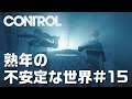 【Control】#15 共闘する熟年