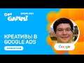 Креативы в Google Ads: на что обратить внимание? / Валентин Рудницкий (Google)