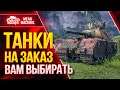 ТАНКИ НА ЗАКАЗ от MeanMachins ● 12.11.21 ● Выбери танк стримеру WOT ● Подробности в Описании