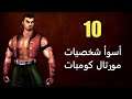 أسوأ 10 شخصيات في سلسلة Mortal Kombat