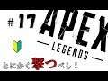 ＃17【Apex Legends】とにかく撃つべし！初心者のエイペックスレジェンズ