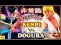 『スト5』どぐら（ベガ）  対 けんぴ (ケン) 非常識なレベル！｜ Dogura (Bison) VS Kenpi (Ken) 『SFV』🔥FGC🔥