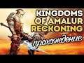 Kingdoms of Amalur - Re-Reckoning #11 миссии для фракции