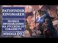 Прохождение Pathfinder: Kingmaker - 092 - По Следам Предателя (Заброшенная Крепость)