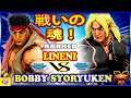 『スト5』Lineni (ケン) 対  Bobby syoryuken (リュウ) 戦いの魂！｜Lineni (Ken)  VS Bobby syoryuken (Ryu)🔥FGC🔥
