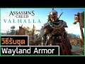Assassin's Creed Valhalla : วิธีรับชุด Wayland Armor เกราะเหยี่ยว พร้อมเงื่อนไขการปลด