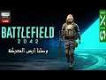 اخيرا تجربة النسخة الكاملة | Battlefield 2042 Early Access