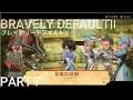 【BRAVELY DEFAULTⅡ ブレイブリーデフォルト2】switch 光の4戦士 俺の歌を聞け! PART7
