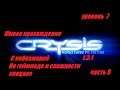 Живое прохождение Crysis Remastered PC Edition . На геймпаде.  Сложность Спецназ.  Уровень  7