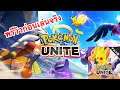 ลองเล่น Pokemon Unite บนเซิฟเวอร์ทดสอบของญี่ปุ่น | Pokemon Unite JP Network Test