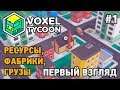 Voxel Tycoon #1 Ресурсы,Фабрики,Грузы (ПЕРВЫЙ ВЗГЛЯД)