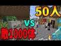 50人 vs 整地後の地下に沸いた敵1000体 結果・・・-新50人クラフト#24マインクラフト Minecraft【KUN】