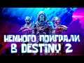 Немного поиграли в Destiny 2