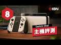 IGN 8分,OLED版Switch評測:最適合新玩家的Switch主機 Nintendo Switch OLED Model Review