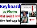 Keyboard par photo kaise lagaye bina app ke | Mobile ke keyboard par apna photo kaise lagaye