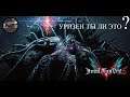 Devil May Cry 5 - УРИЗЕН А#УЕВШИЙ ДЕМОН #8