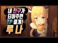 [프리코네] 섀도우버스에서 이사온 2번째 캐릭터! 냐루의 필수 파츠가 될 루나에 관해서 알아봅시다.