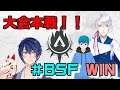 【APEX】大会本戦【BSF】