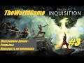 Прохождение Dragon Age: Inquisition [#3] (Внутренние Земли - Разрывы | Опасность не миновала)