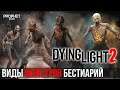 Бестиарий Dying Light 2. ВСЕ ВИДЫ ЗОМБИ Dying Light 2 Stay Human. Первый взгляд
