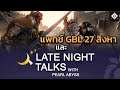 สรุปแพทช์ GBL 27 สิงหาและ Late Night Talks with PA (Black Desert Online)
