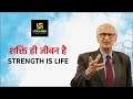 आप कैसे शक्तिमान बन सकते है ! Motivational video by Prof. Ramesh K Arora | Utkarsh Classes
