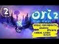 (Ori 2) Ori and the Will of the Wisps ► ПРОХОЖДЕНИЕ НА РУССКОМ [ЧАСТЬ 2]