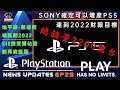 PlayStation News Update EP29 - SONY 可以大量生產PS5了 !