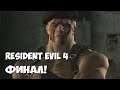 КРАУЗЕР И САДДЛЕР! ФИНАЛ ► Resident evil 4 / Biohazard 4 ► КОНЦОВКА ИГРЫ