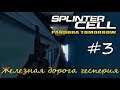 Splinter Cell: Pandora Tomorrow - 3 миссия - Железная дорога Гесперия[1080p]