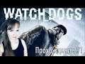 Watch Dogs ► Прохождение на русском №1 / ДЕВУШКА ИГРАЕТ / СТРИМ на PS4 pro 4К