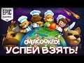 EPIC GAMES STORE РАЗДАЕТ OVERCOOKED