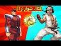 قتال شوارع مصر | Street Fighter V !! 💪🔥