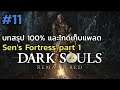 Dark Souls Remastered บทสรุป 100% และไกด์เก็บแพลต ep11