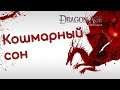Dragon Age Origins - прохождение, кошмарный сон pt6