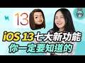 最新iOS 13做了什麼升級？iOS 13必知七項新功能！