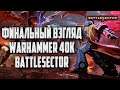 [СТРИМ] Финальный взгляд: Warhammer 40000 Battlesector