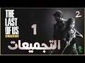 2- شرح || The Last of Us || التجميعات 1 (شابتر 1 و 2 و 3 )