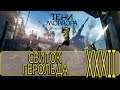 Средиземье: Тени Мордора - [Прохождение #32 на AMD] By WEB