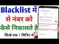 Blacklist se number kaise hataye || How to remove number from blacklist || Technical Vishal