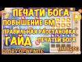 Glory of Infinite, ГАЙД по Печатям бога, правильная расстановка для повышения БМ, iOS ANDROID