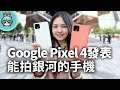 能拍銀河的 Google Pixel 4、Pixel 4 XL 第一手開箱實測！ 還有 Pixelbook go、真無線藍牙耳機 Pixel Buds 都上菜囉！