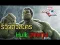 Hulk สายทุบ! รีวิวตัวละคร | Marvel Super War