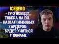 Iceberg про победу Tundra на ESL; Будет учиться у n0Name