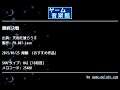 最終決戦 (天地を喰らうⅡ) by FM.007-Leon | ゲーム音楽館☆
