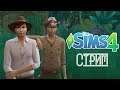 СТРИМ The Sims 4 - Династия Свеннсен, наверное