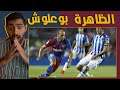 اول مباراة لبرشلونة🔵🔴 بعد حقبة ميسي 🚨 برشلونة ٤-٢ سوسيداد بحضور الظاهرة برشلونة يفجر 😍🏆🔥 !!