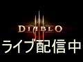 #3【ライブ実況】Diablo 3　PC版【シーズン17】